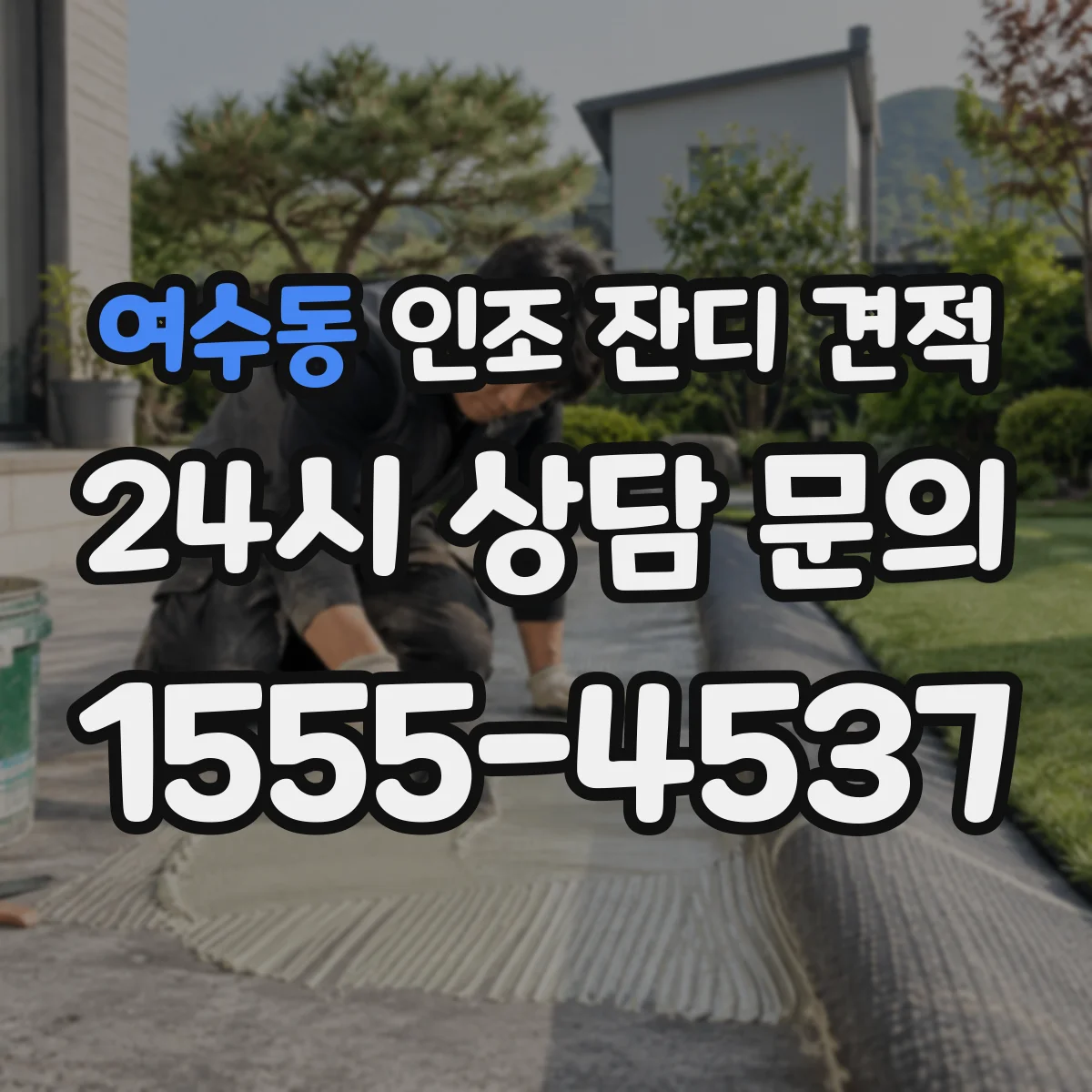 여수동 인조 잔디 견적