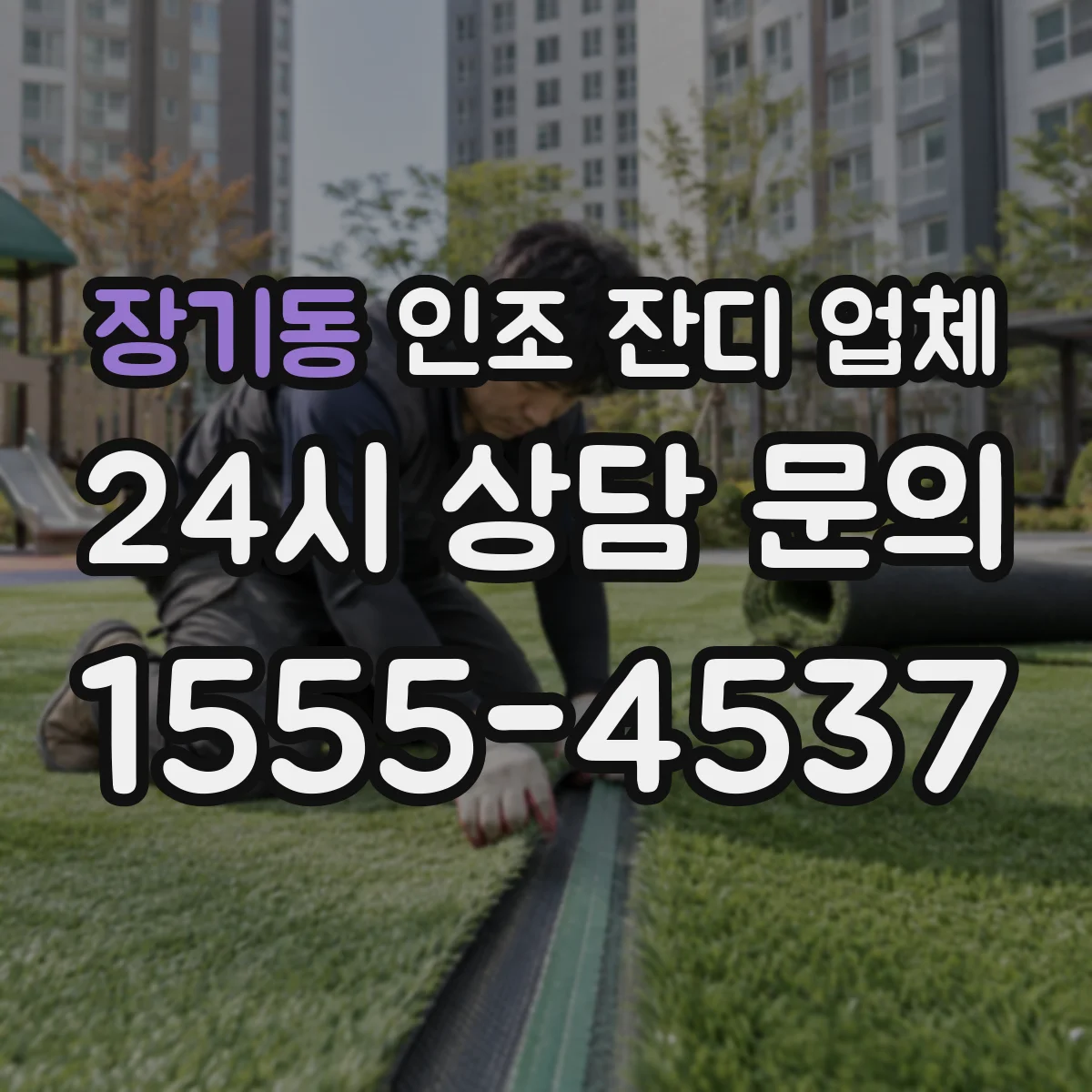 장기동 인조 잔디 업체