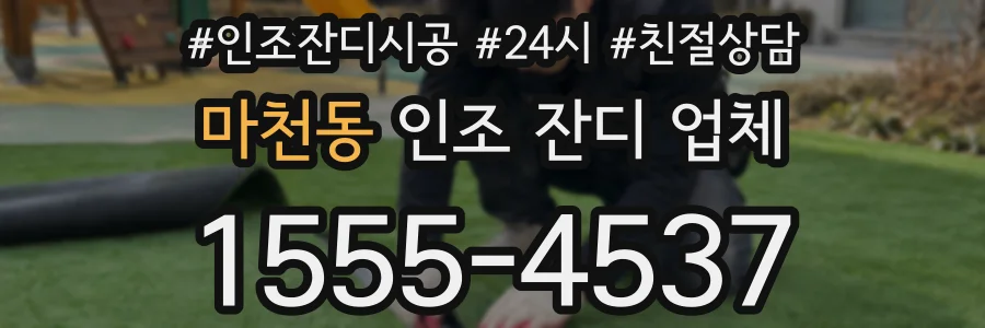 마천동 인조 잔디 업체