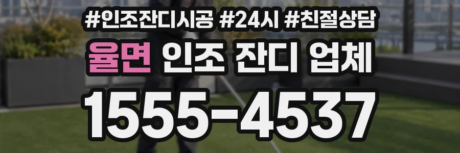 율면 인조 잔디 업체