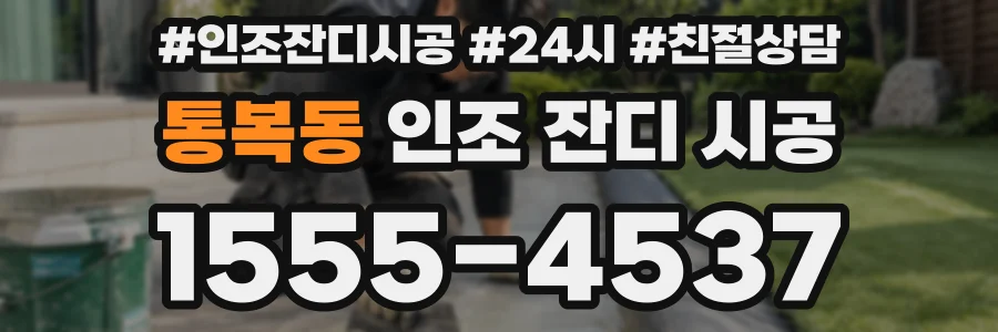 통복동 인조 잔디 시공