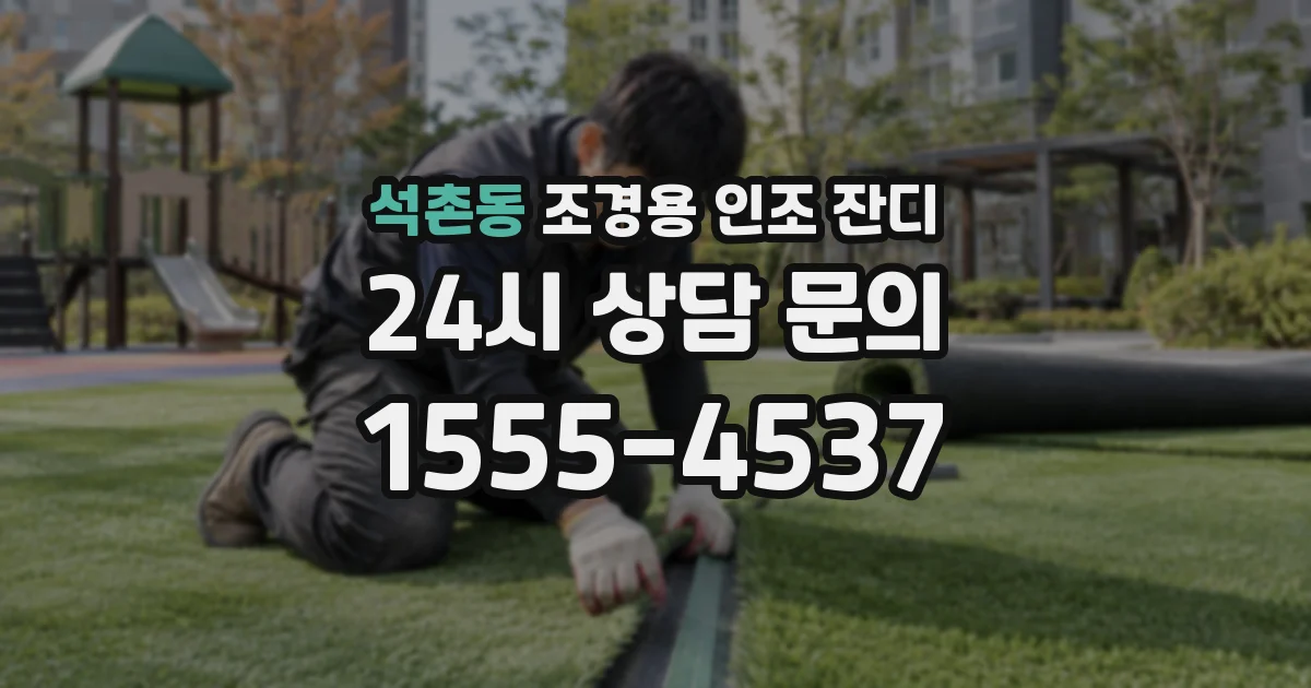 석촌동 조경용 인조 잔디