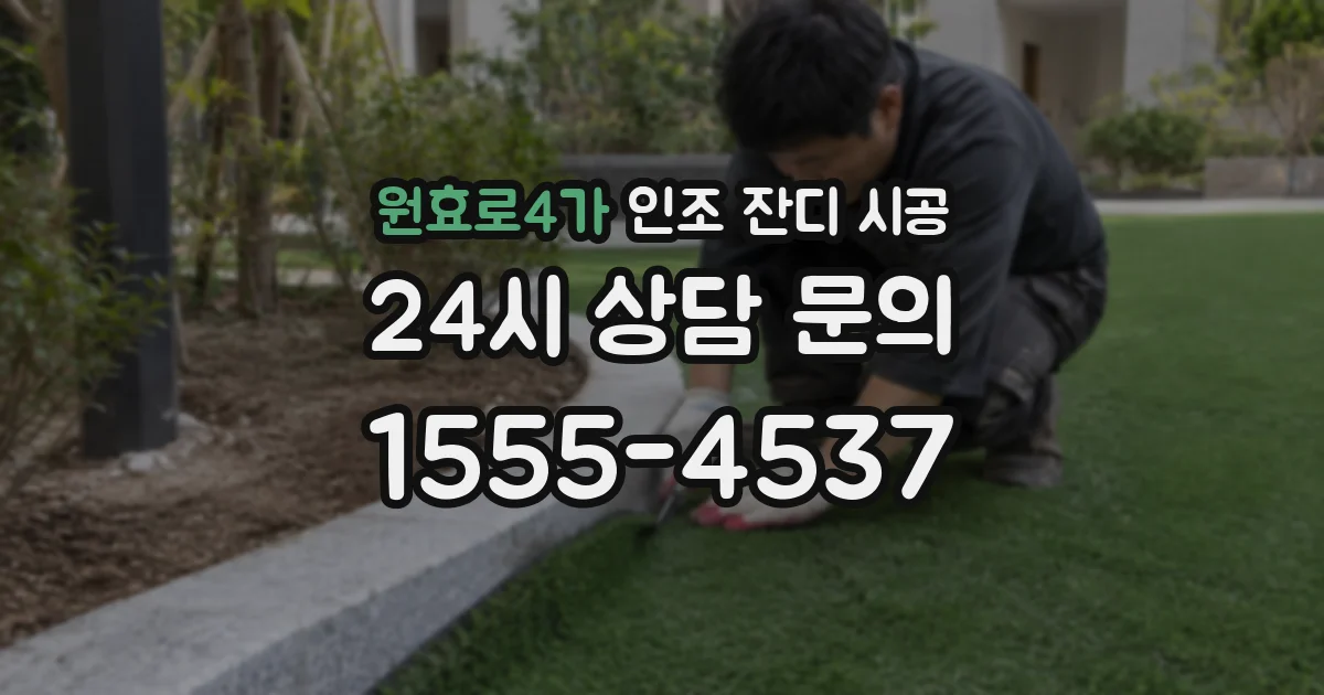 원효로4가 인조 잔디 시공