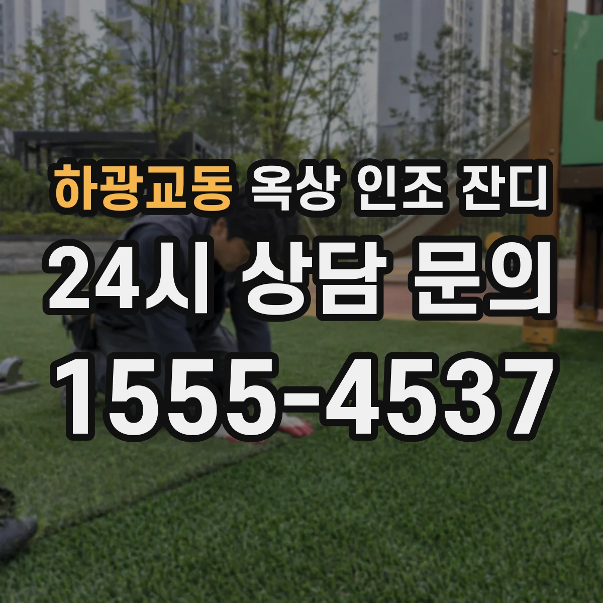 하광교동 옥상 인조 잔디