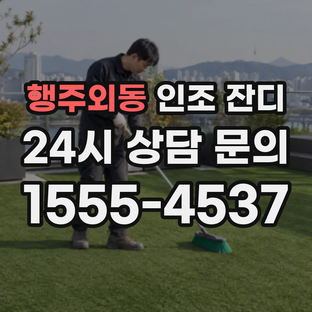행주외동 인조 잔디