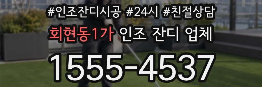 회현동1가 인조 잔디 업체
