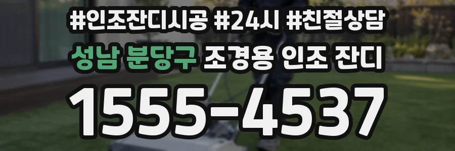 성남 분당구 조경용 인조 잔디