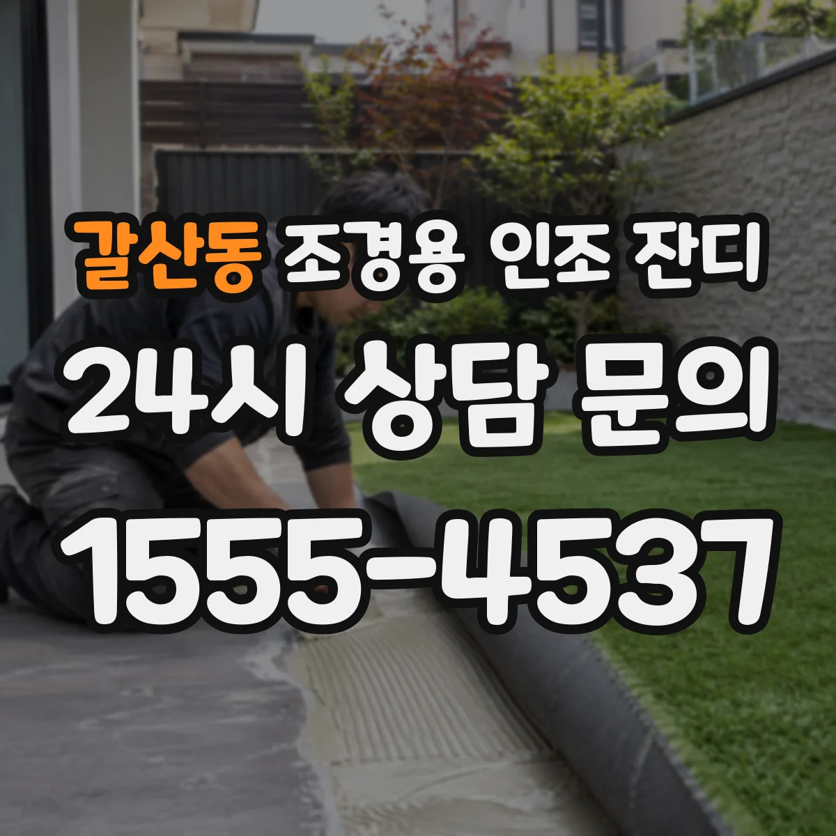 갈산동 조경용 인조 잔디