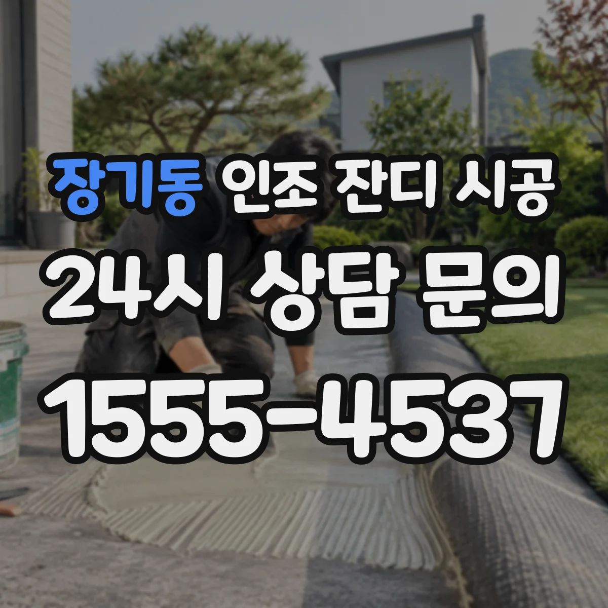 장기동 인조 잔디 시공