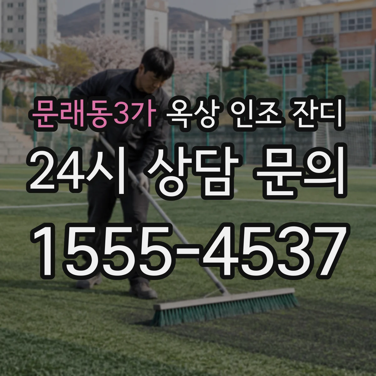 문래동3가 옥상 인조 잔디