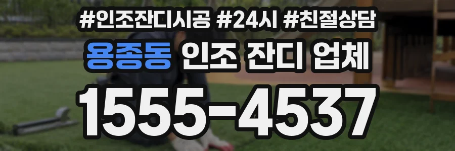 용종동 인조 잔디 업체