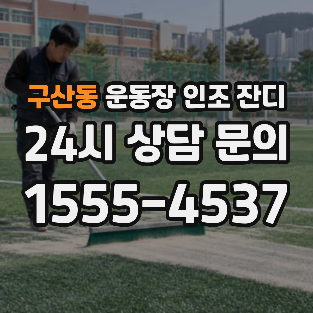 구산동 운동장 인조 잔디