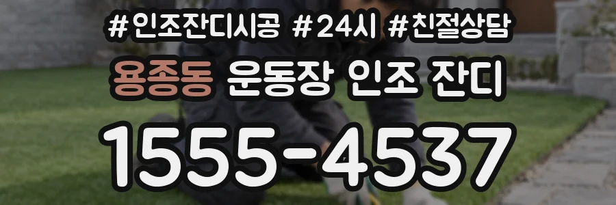 용종동 운동장 인조 잔디