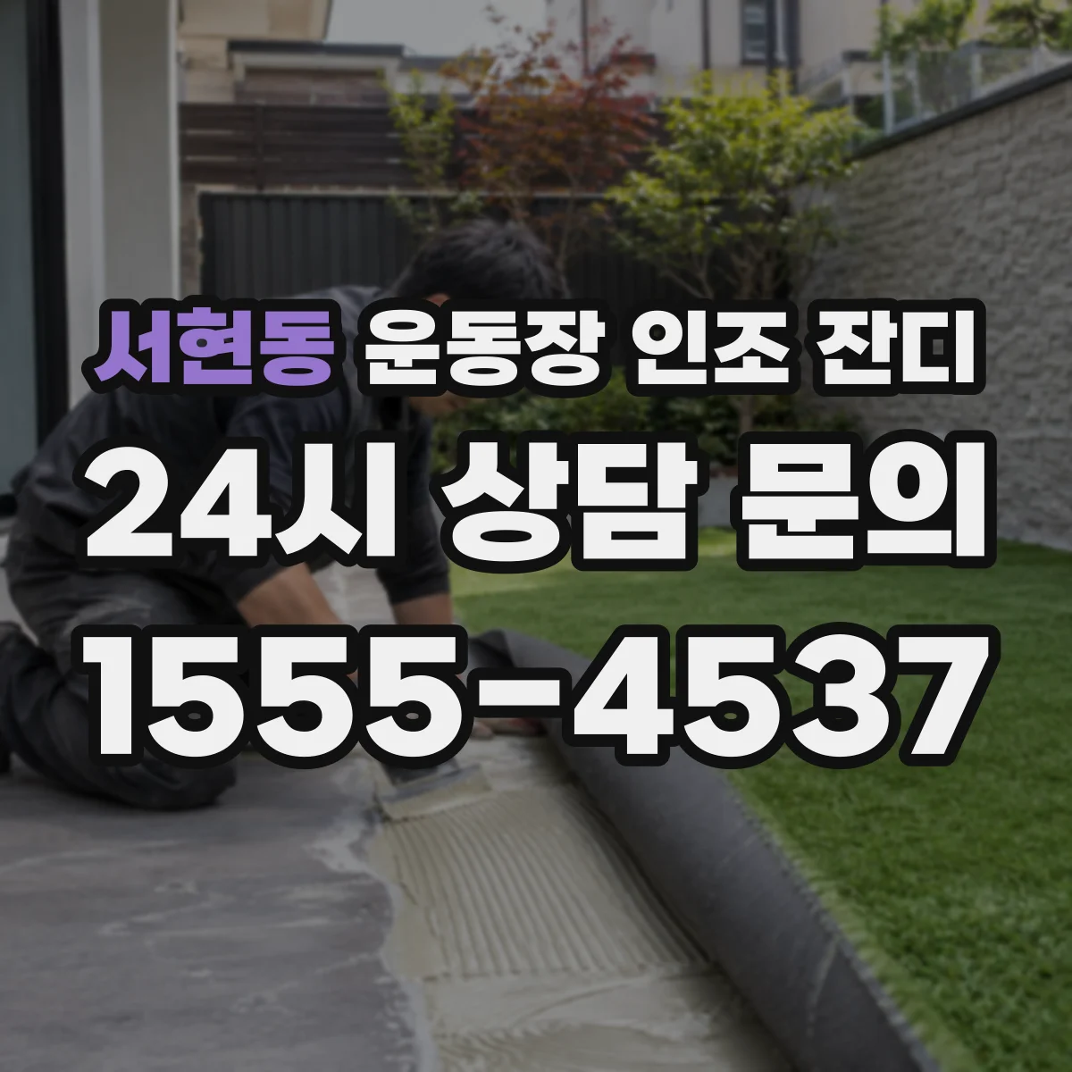서현동 운동장 인조 잔디