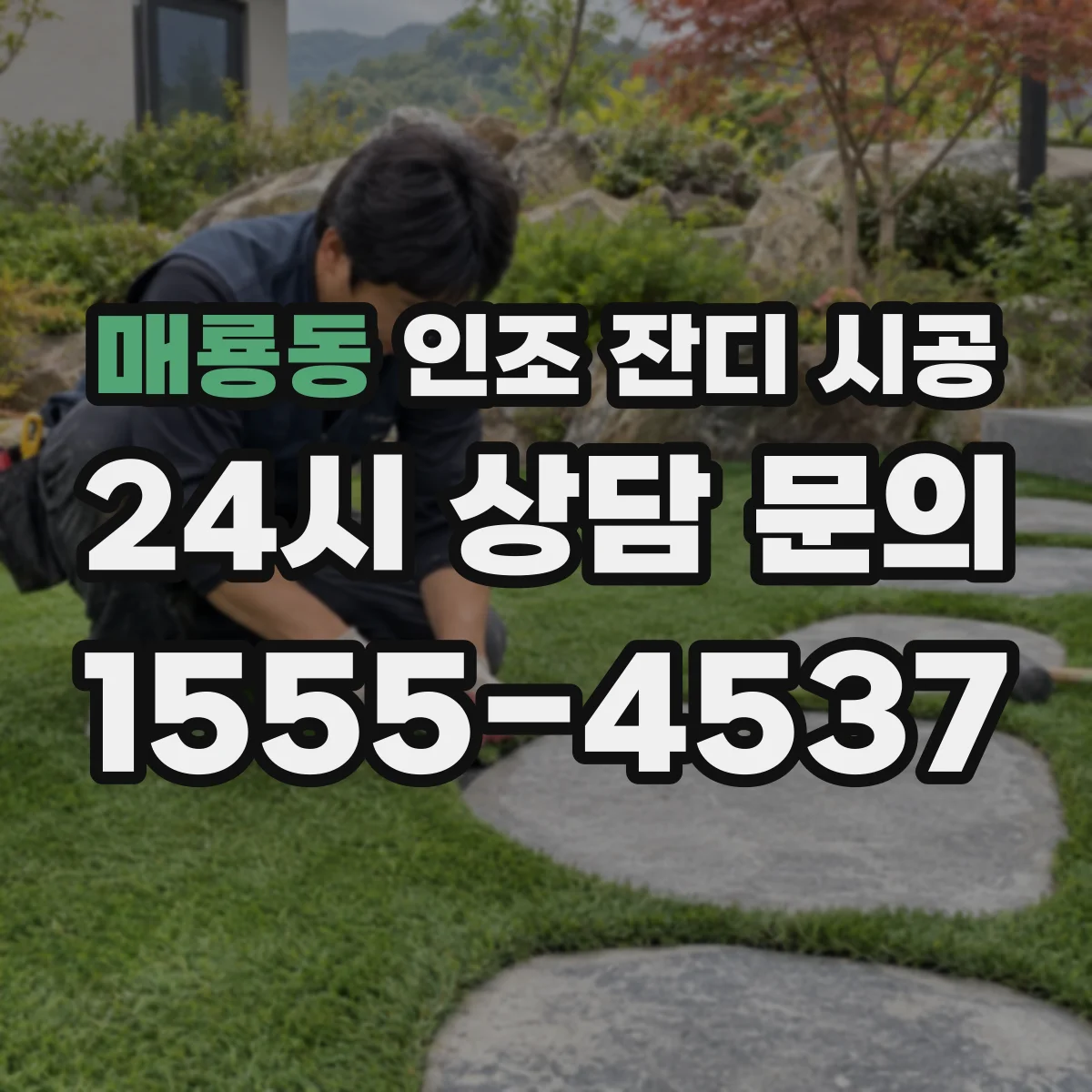 매룡동 인조 잔디 시공