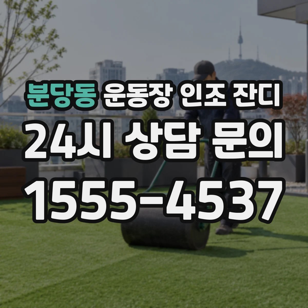 분당동 운동장 인조 잔디