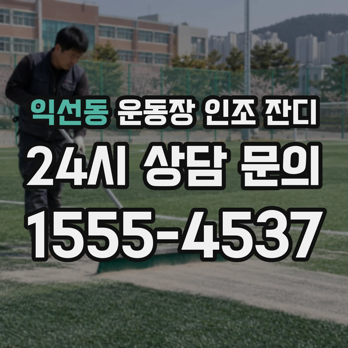 익선동 운동장 인조 잔디