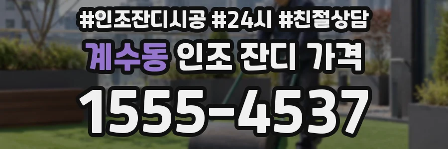 계수동 인조 잔디 가격