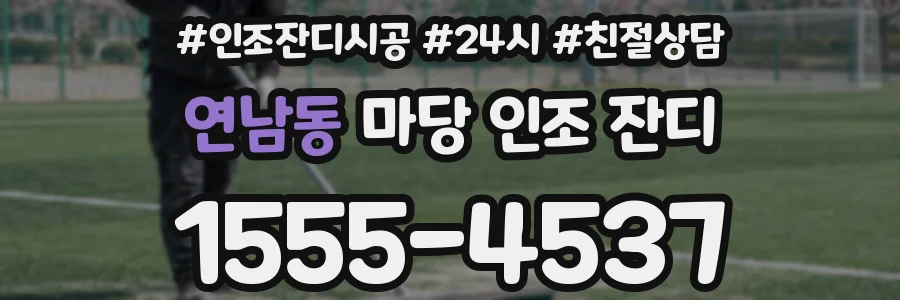 연남동 마당 인조 잔디