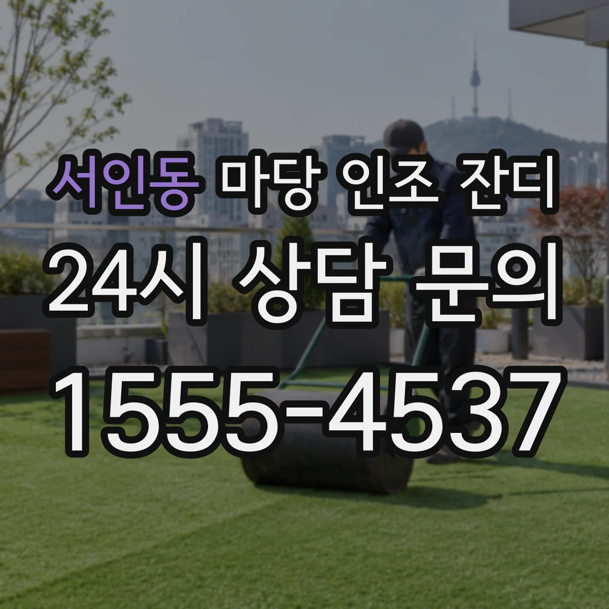 서인동 마당 인조 잔디