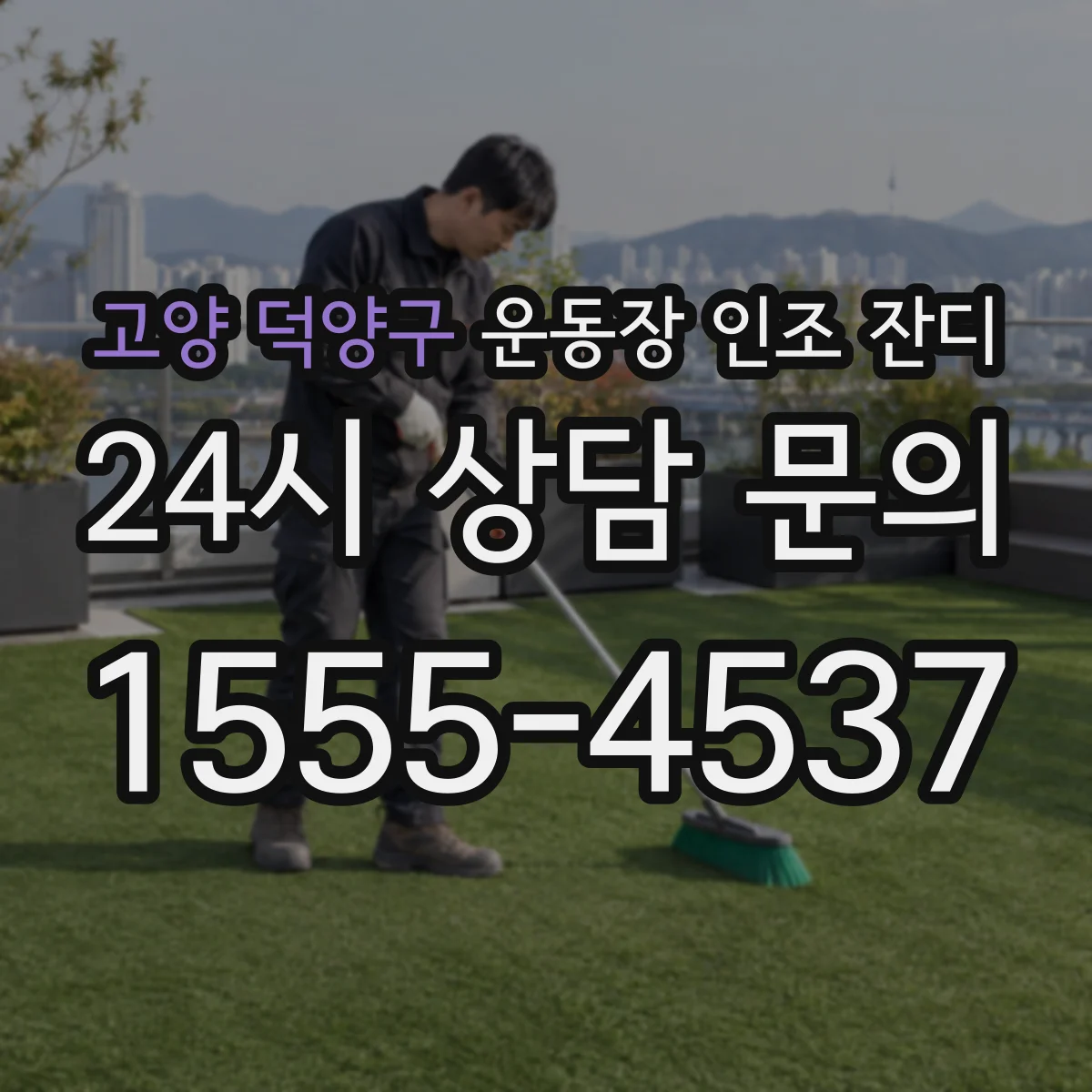 고양 덕양구 운동장 인조 잔디