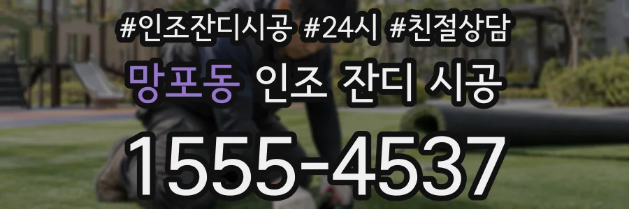 망포동 인조 잔디 시공