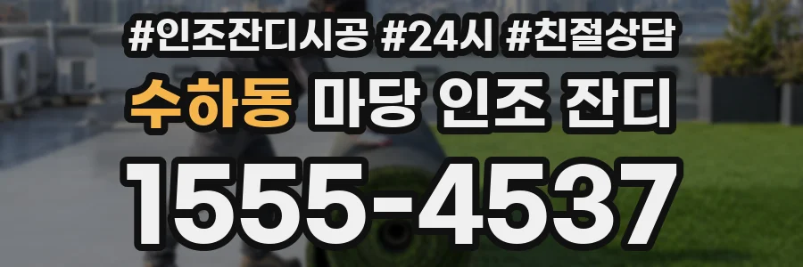 수하동 마당 인조 잔디