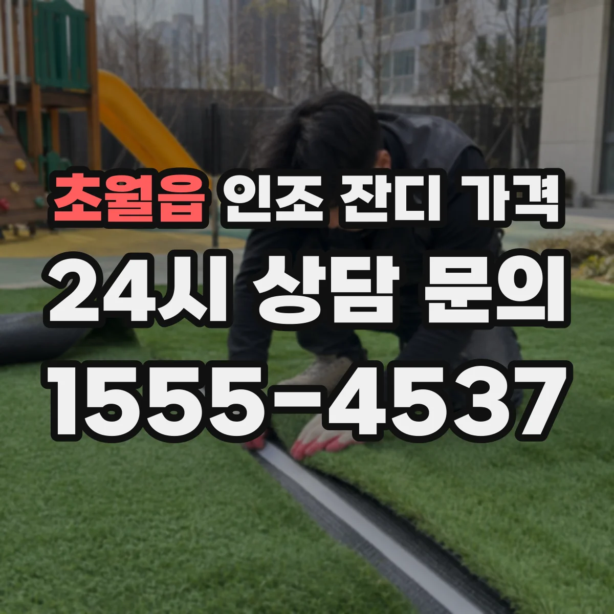 초월읍 인조 잔디 가격
