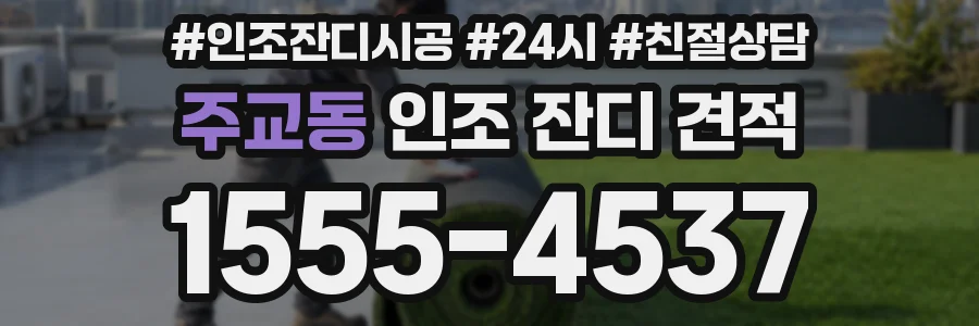 주교동 인조 잔디 견적