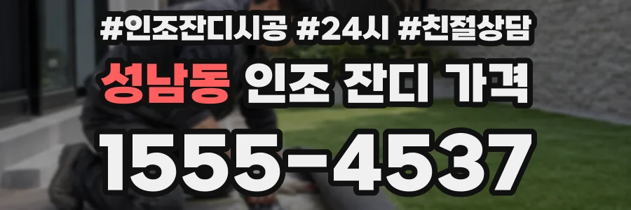 성남동 인조 잔디 가격