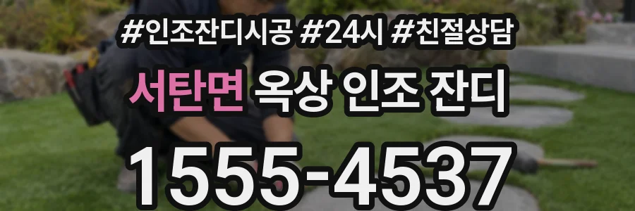 서탄면 옥상 인조 잔디
