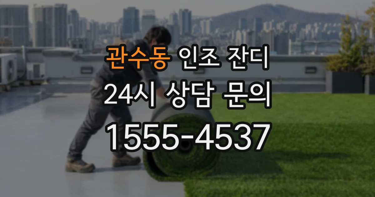관수동 인조 잔디