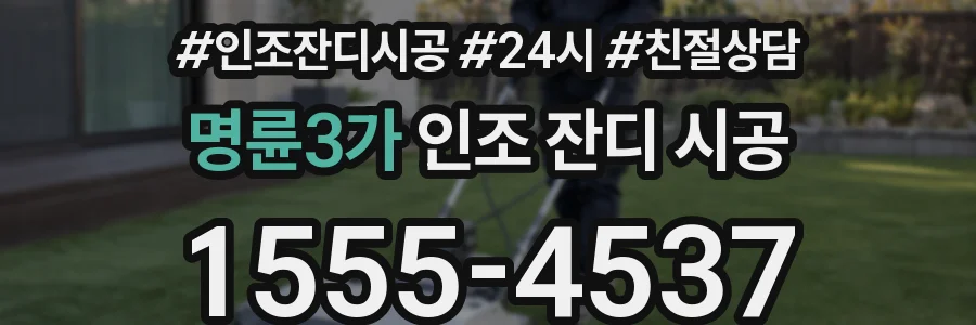 명륜3가 인조 잔디 시공