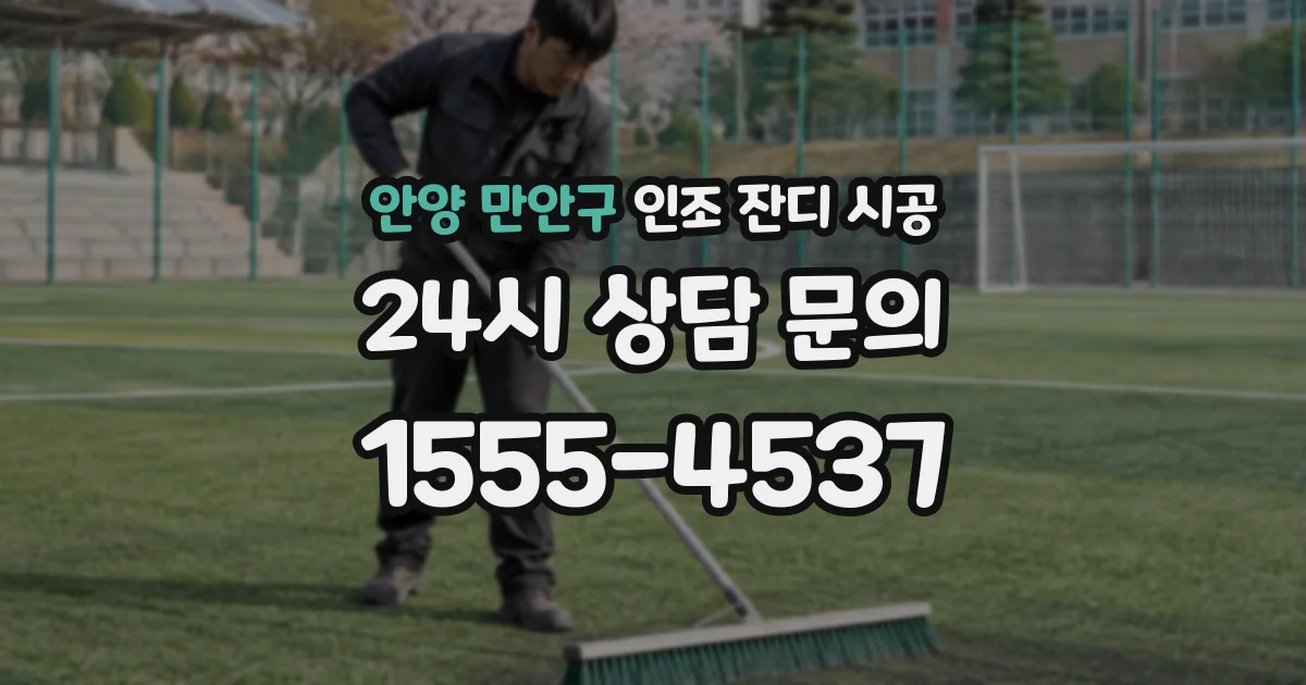 안양 만안구 인조 잔디 시공