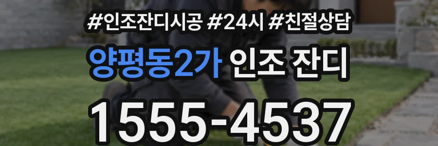 양평동2가 인조 잔디