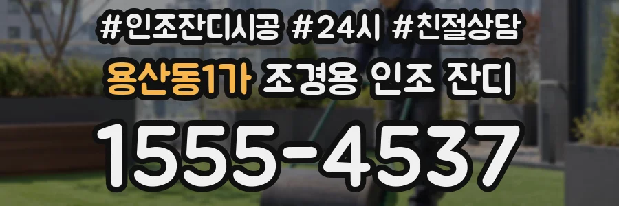 용산동1가 조경용 인조 잔디