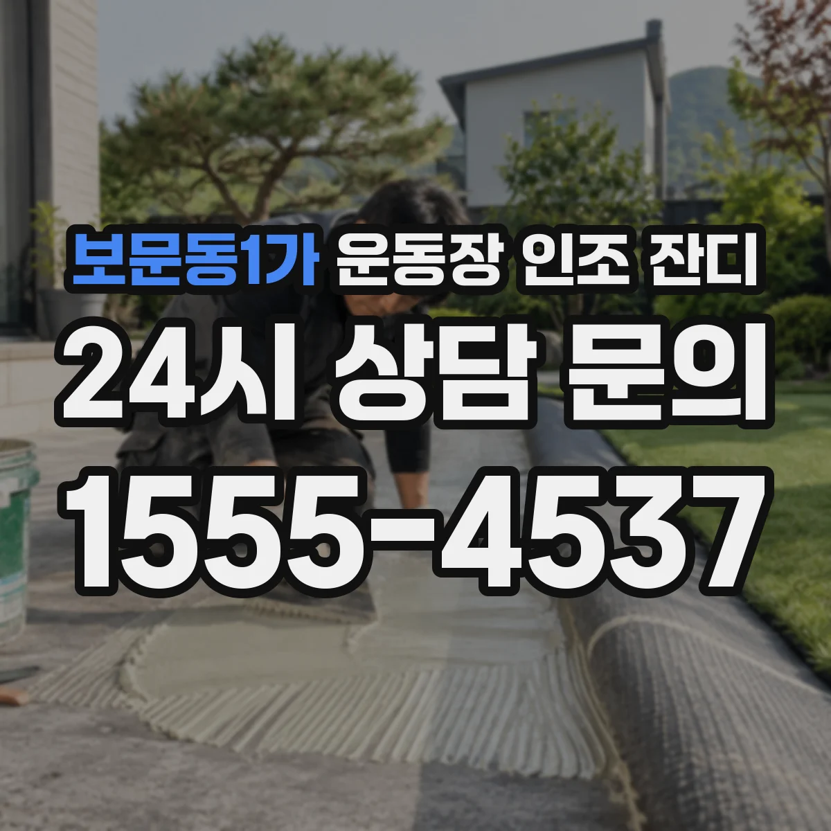 보문동1가 운동장 인조 잔디