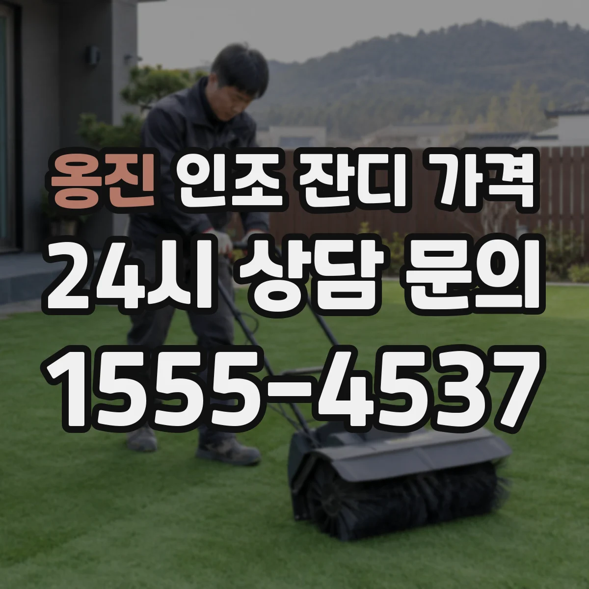 옹진 인조 잔디 가격
