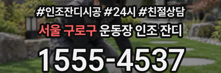 서울 구로구 운동장 인조 잔디