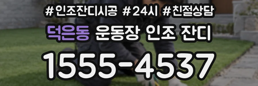 덕은동 운동장 인조 잔디