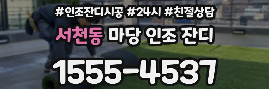 서천동 마당 인조 잔디