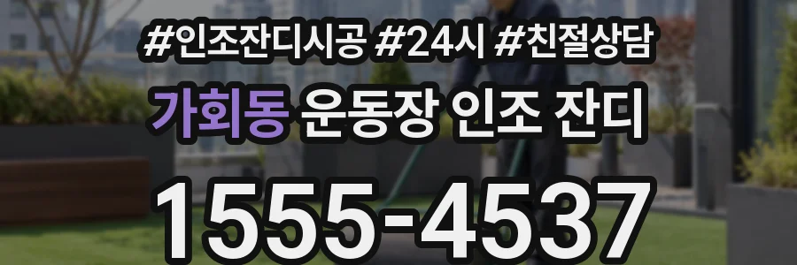 가회동 운동장 인조 잔디