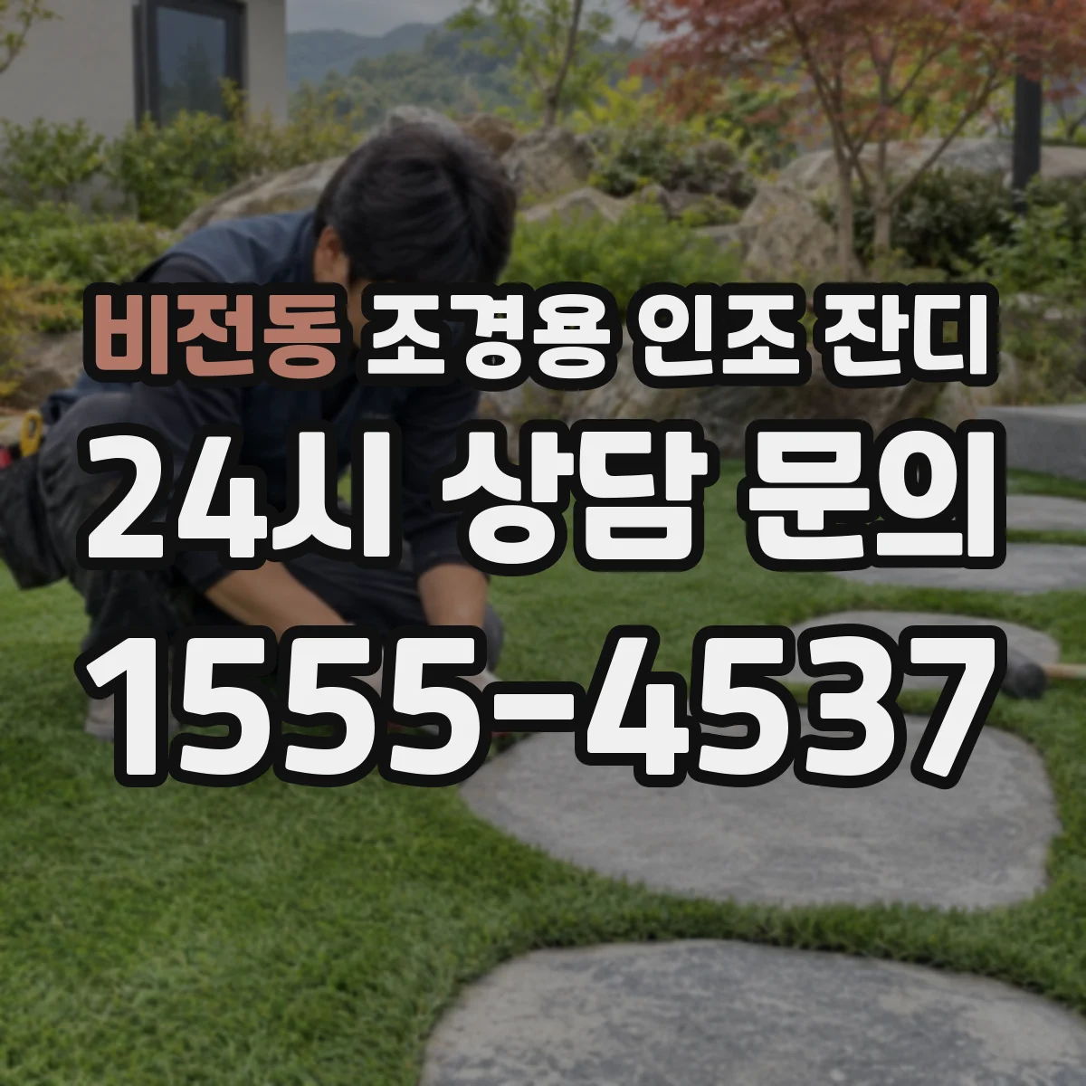 비전동 조경용 인조 잔디