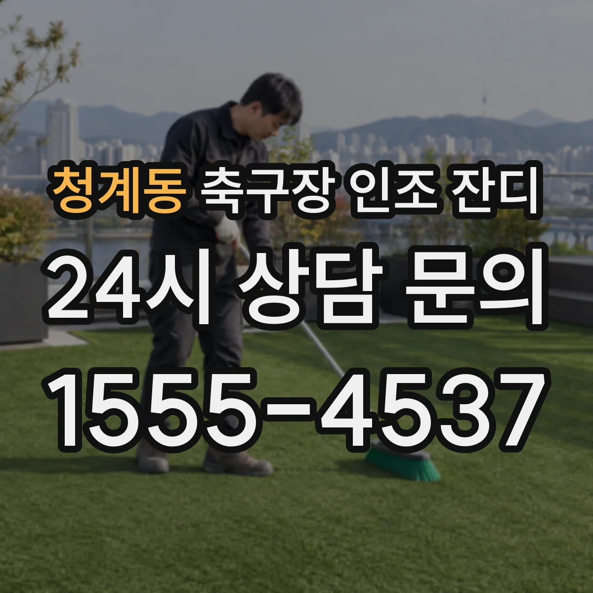 청계동 축구장 인조 잔디
