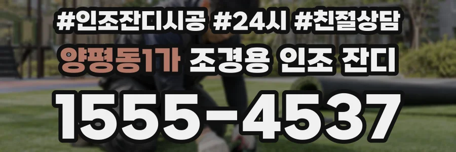 양평동1가 조경용 인조 잔디