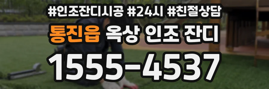 통진읍 옥상 인조 잔디