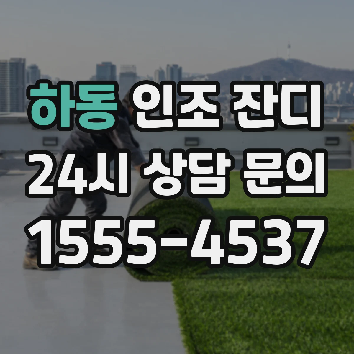 하동 인조 잔디