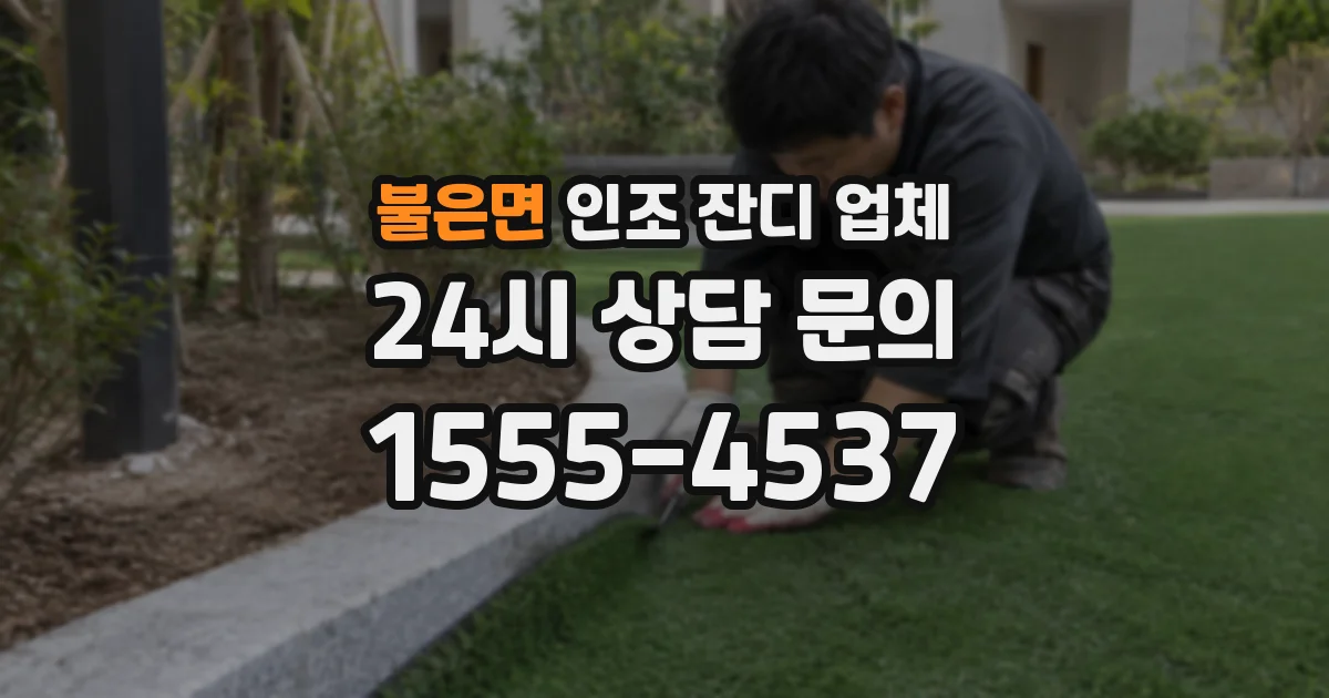 불은면 인조 잔디 업체