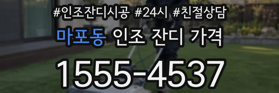 마포동 인조 잔디 가격