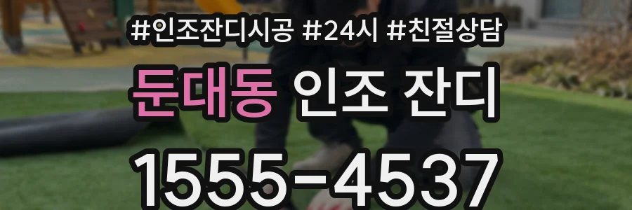둔대동 인조 잔디